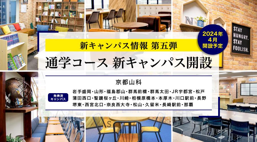 N/S高 2024年4月開設通学コース京都に新キャンパスを追加発表<br> 〜今後さらに追加発表予定〜