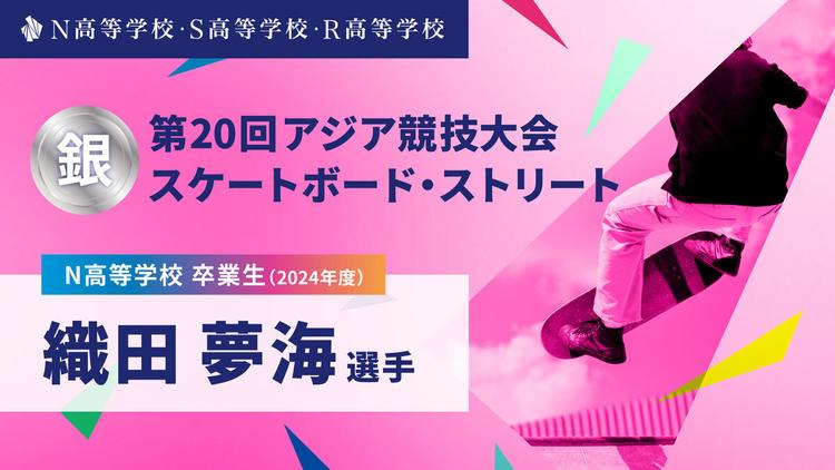 N高卒業生 織田夢海選手が「第20回アジア競技大会」スケートボード・ストリートで銀メダルを獲得!のサムネイル