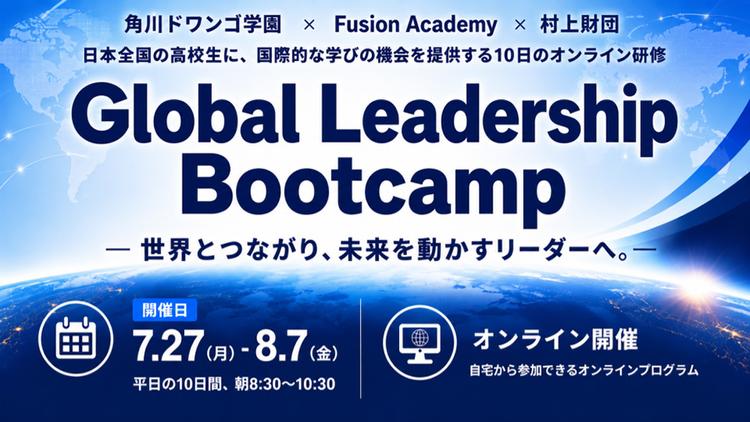N高グループ、米Fusion Academy・村上財団と連携し、全国の高校生対象のオンライン国際教育プログラム『Global Leadership Bootcamp』を7月27日より開催のサムネイル