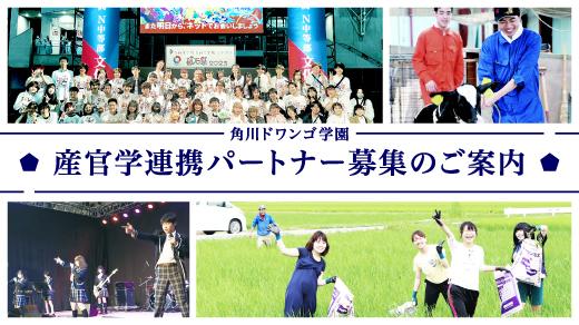 産官学連携パートナー募集のご案内