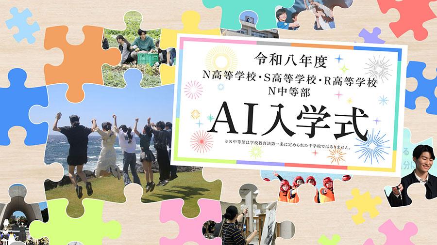 全国約1万人の新入生が入学!<br>ネットで参加できるN高グループの「AI入学式」を 4月5日(日)17時より生配信
