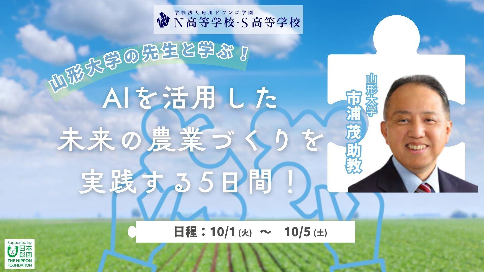 【山形】中高生が農業分野のAI活用の現場に潜入!<br>山形大学の助教と「AIを活用した未来の農業づくり」を学ぶ