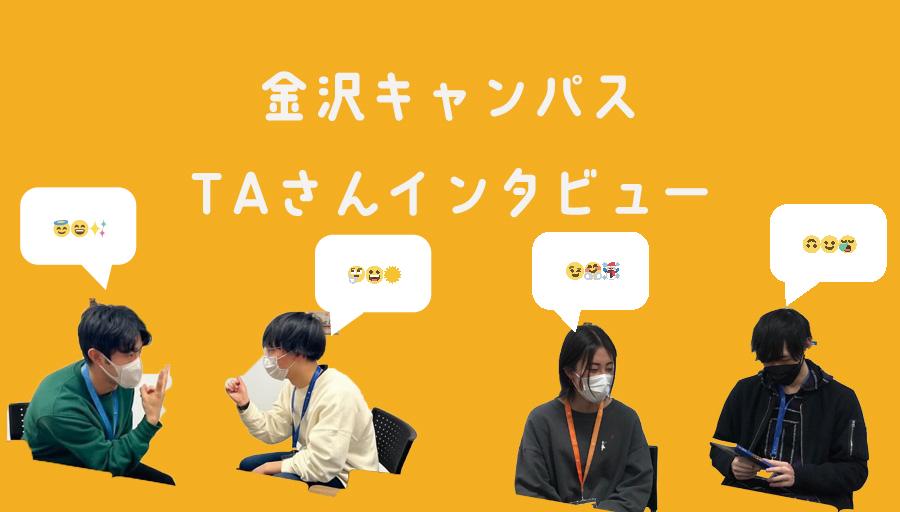 【金沢】個性派ぞろい!ティーチング・アシスタントにインタビュー