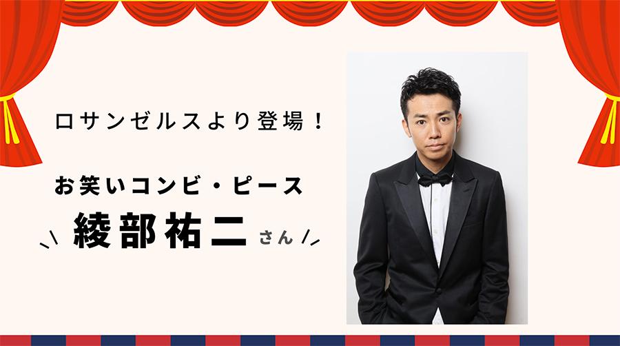 【外国語学習課】お笑いコンビ「ピース」の綾部祐二さんによる <br>トークセッションを開催
