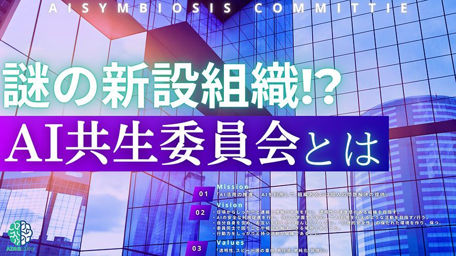 【AI共生委員会】「AIと未来を創る」AI共生委員会について