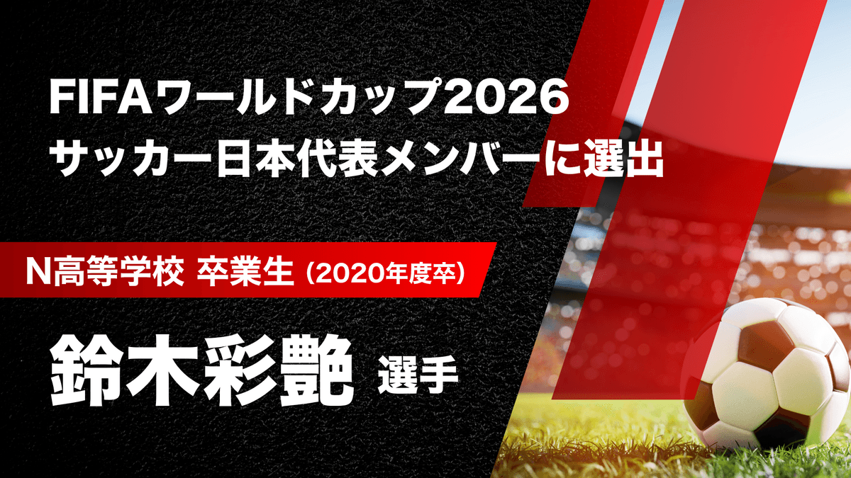N高卒業生 鈴木彩艶選手がFIFAワールドカップ2026<br>サッカー日本代表メンバーに選出!