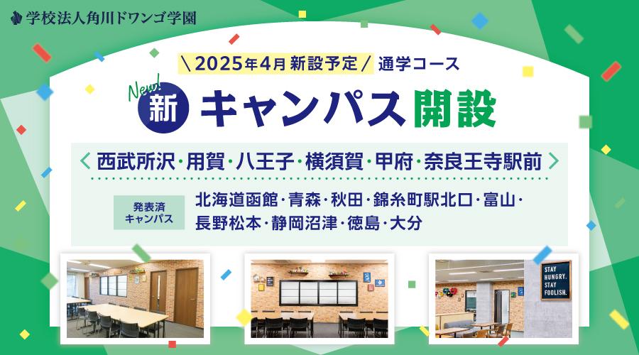 【2025年4月開設】N高グループ通学コース <br>西武所沢・用賀・八王子・横須賀・甲府・奈良王寺駅前に新キャンパスを開設 <br>〜今後さらに追加発表予定〜