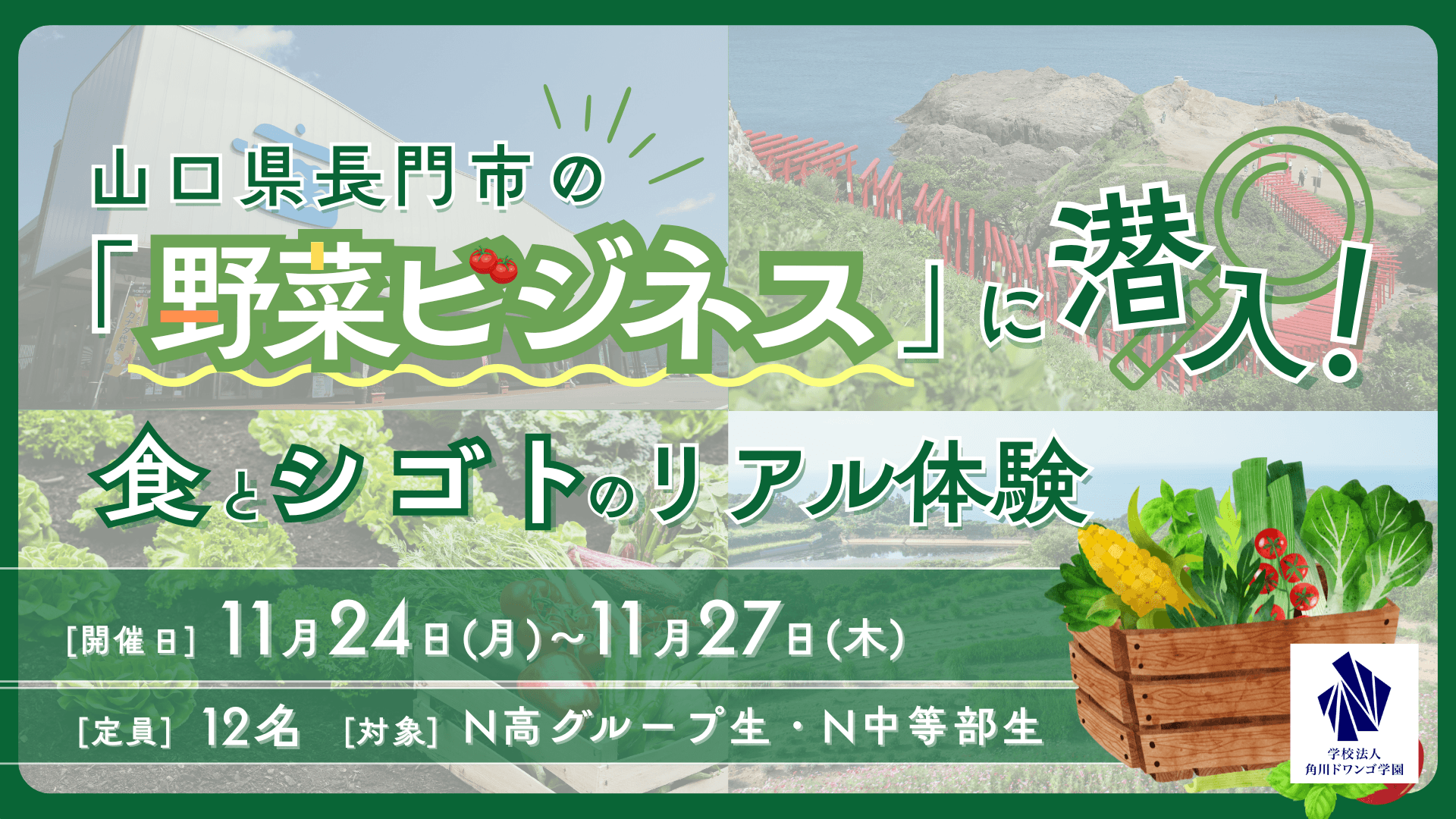 【山口県】中高生が農業体験や流通関連施設の見学を通じて<br>長門市の農業の現状と課題を学ぶ