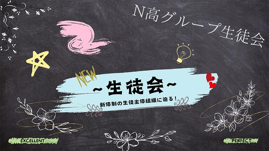 【N高グループ生徒会】<br>新体制の生徒主体組織に迫る!