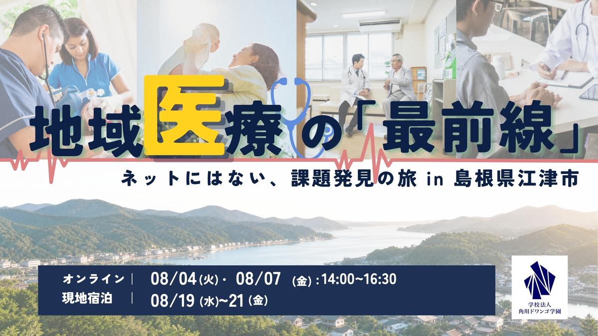 【島根】中高生が江津市の医療従事者から<br>地域医療の最前線を学ぶ<br>高齢化や過疎化など中山間地域の医療過疎にZ世代が向き合う3日間の宿泊型体験学習プログラム