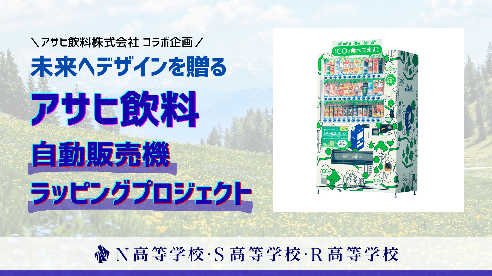 【アサヒ飲料コラボ企画】N高生がデザインした「CO₂を食べる自動販売機」を名古屋千種キャンパスに設置、除幕式を開催しました!