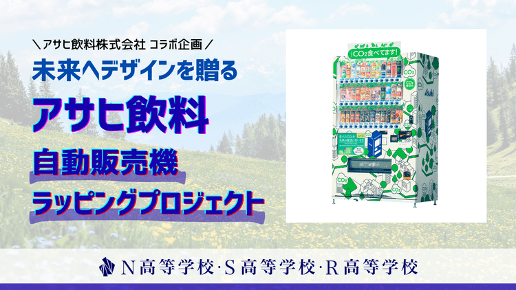 【アサヒ飲料コラボ企画】N高生がデザインした「CO₂を食べる自動販売機」を名古屋千種キャンパスに設置、除幕式を開催しました!のサムネイル