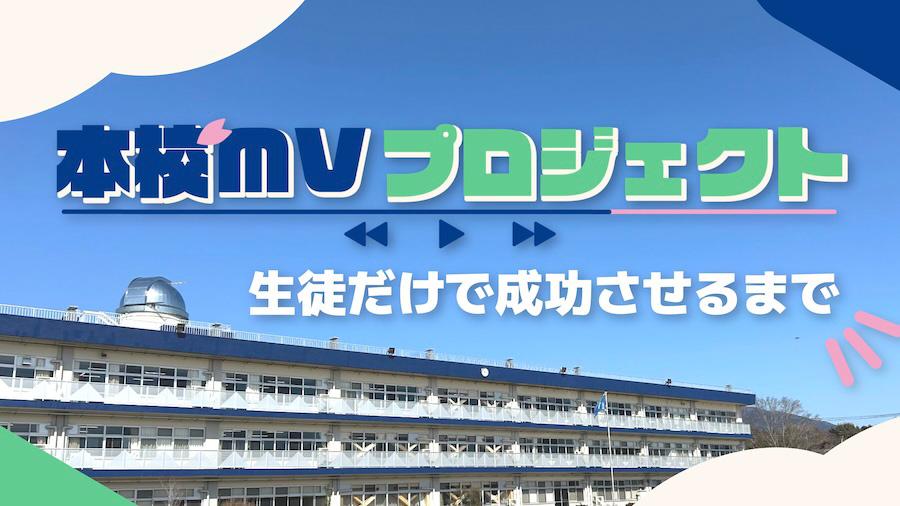 【本校MVプロジェクト】<br>企画を生徒だけで成功させるまでの10ヶ月ー前編