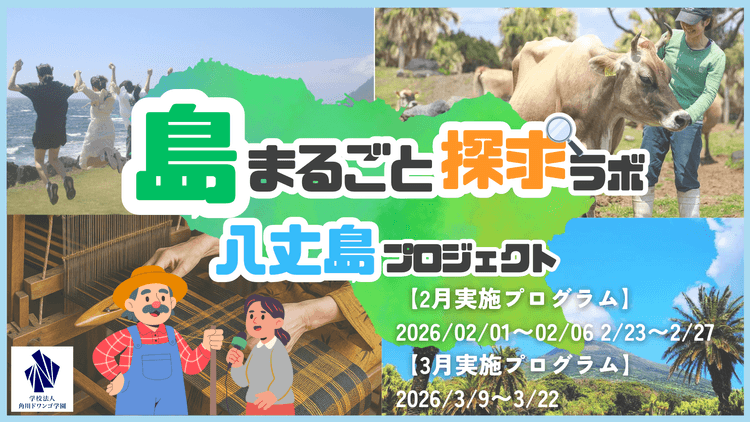 【東京・八丈島】中高生が「島の仕事と暮らし」を記者として取材 <br> 『離島経済新聞』への記事掲載や映像制作に取り組む実践型プログラムを2・3月に開催のサムネイル