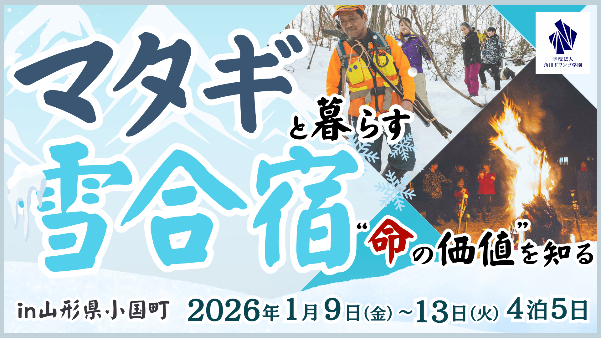 【山形】中高生が冬の雪山でマタギの生活を体験<br>雪の山道の歩行トレーニングやうさぎ狩りを通じて<br>自然との共生や命の価値を考える