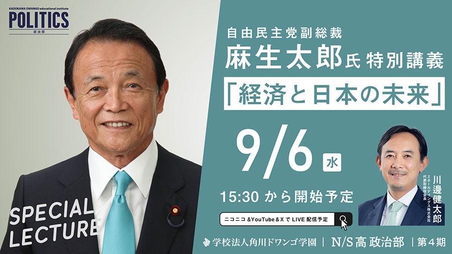 自民党副総裁 麻生太郎氏がN/S高 政治部で特別講義<br> 『経済と日本の未来』9月6日(水)15時30分生配信<br> コロナ禍後の変化の時代に、高校生と政治の役割を考える
