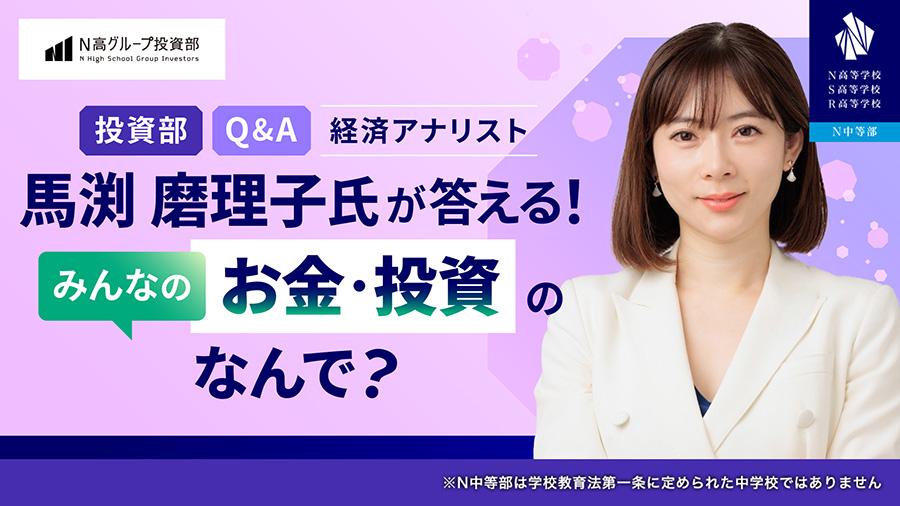 【N高グループ投資部】経済アナリスト馬渕磨理子氏に学ぶ<br>「仕事と金融リテラシー」