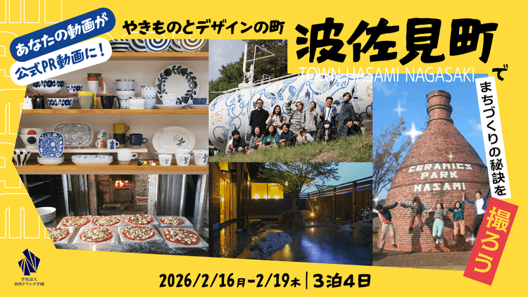 【長崎】高校生が「波佐見町公式PR動画」の制作に挑む! <br> 窯元見学ややきものの絵付け体験を通じ、若者の感性で伝統工芸の魅力を発信、役場でのプレゼン大会も実施のサムネイル