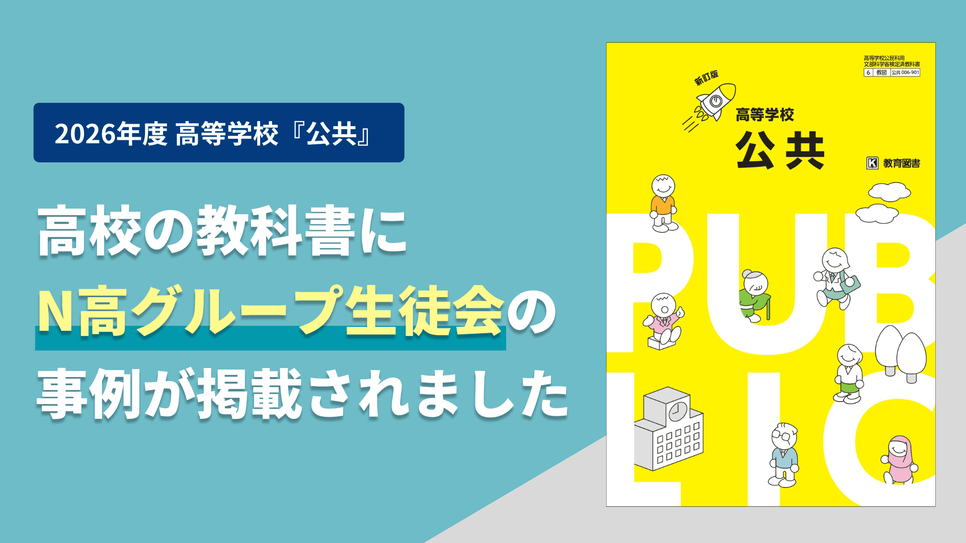 N高グループ生徒会の取り組みが、2026年度版 高等学校「公共」の教科書に掲載されました