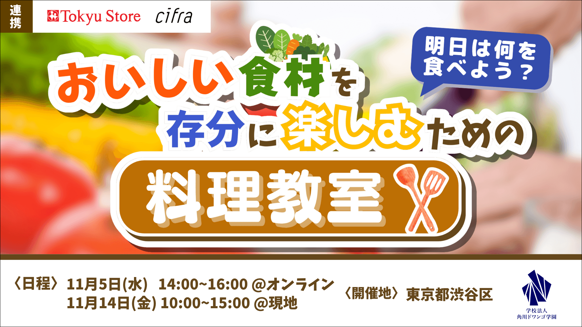 【料理教室ワークショップ】<br>バイヤー直伝! N高グループ生とN中等部生が<br>プロの技と食育を体験!