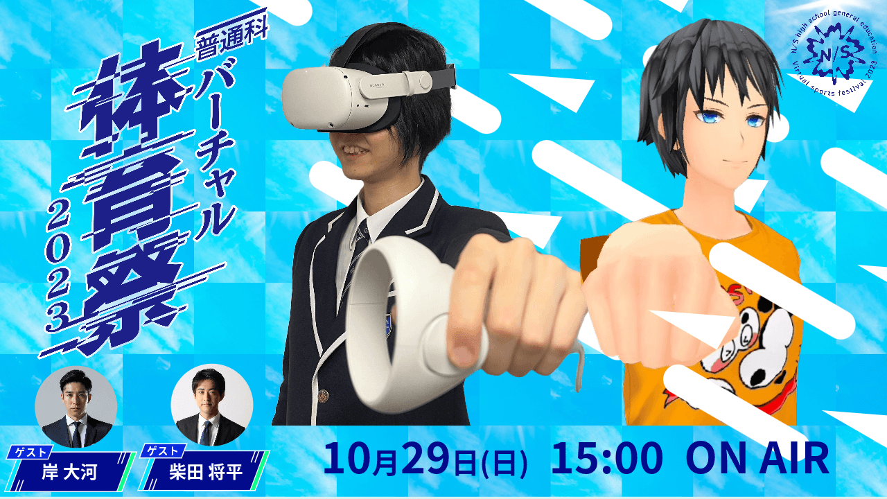 N/S高「バーチャル体育祭 2023」開催 <br> 10月29日(日)15時より決勝戦を生配信