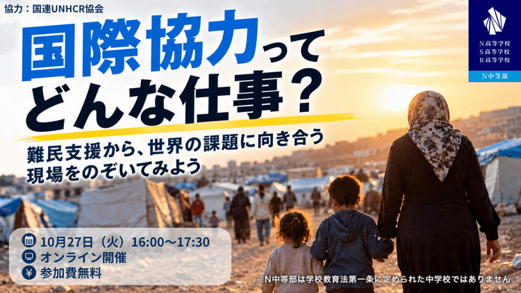 国連UNHCR協会の職員から国際協力の仕事と難民問題の現場ついて学ぶ特別講演を10月27日(火)にオンラインで開催のサムネイル