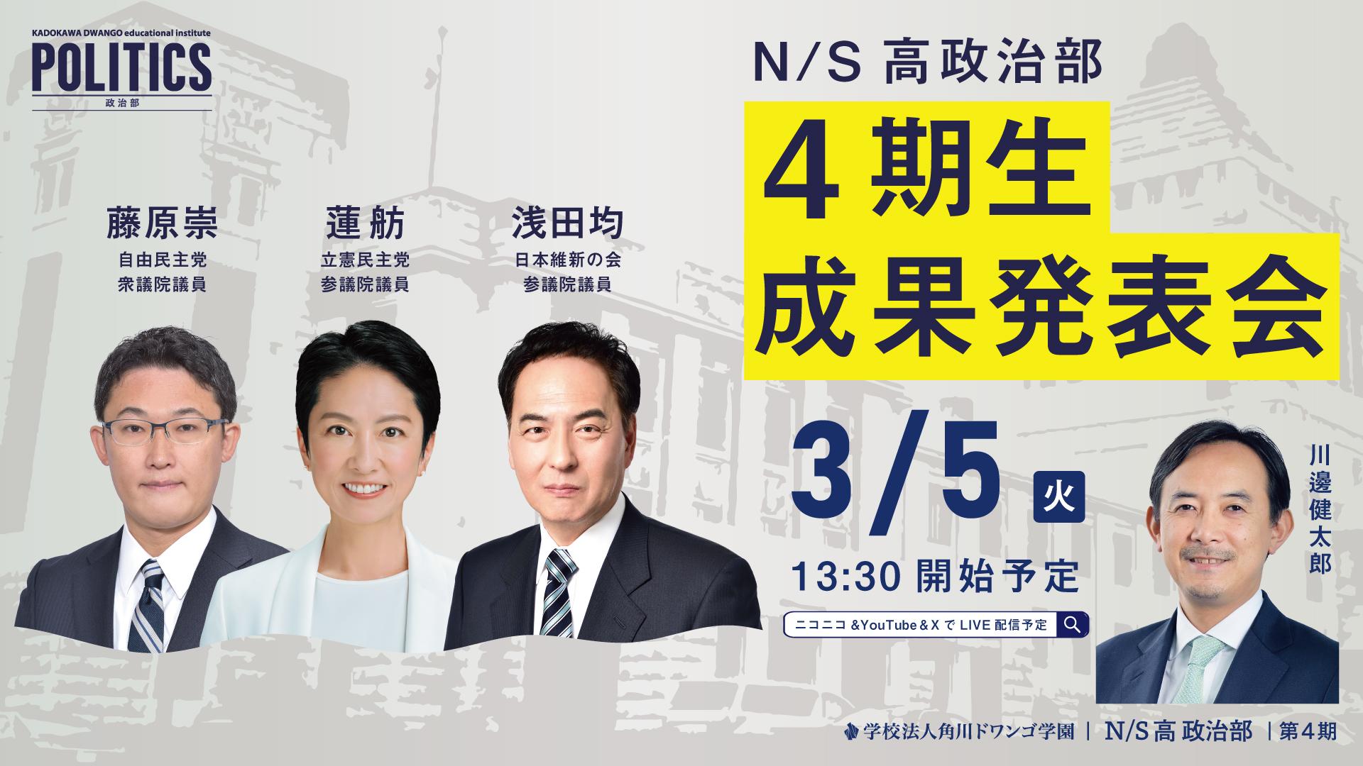 現職国会議員に中高生が政策提言<br>N/S高政治部 4期生 成果発表会 3月5日(火)13時30分より生配信