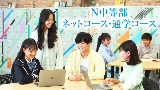N中等部 ネットコース・通学コース