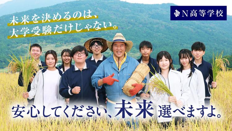 とにかく明るい安村さんが出演するN高等学校の新TVCM第2弾!農作業着姿で現役N高生と農業を体験する「稲刈り体験」篇を10/24(土)から放送開始のサムネイル