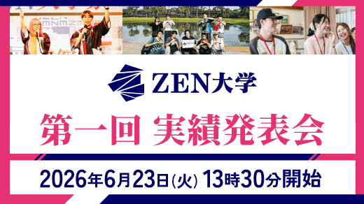 ZEN大学 第一回実績発表会