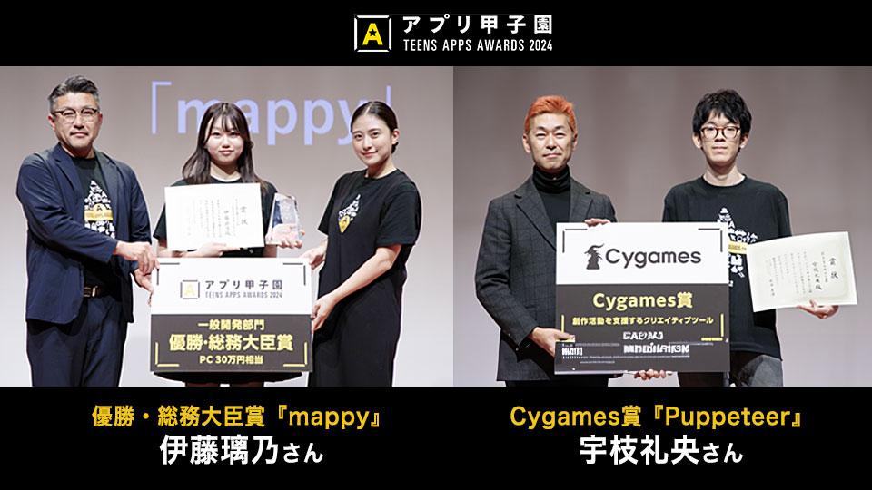 「アプリ甲子園2024」の一般開発部門にて<br>N/S高生の作品が「優勝・総務大臣賞」と「Cygames賞」を受賞