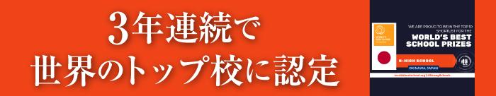 世界のトップ校に認定