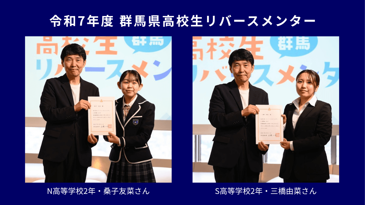 N高2年・桑子友菜さん、S高2年・三橋由菜さんが、 <br> 令和7年度「群馬県高校生リバースメンター」に選出