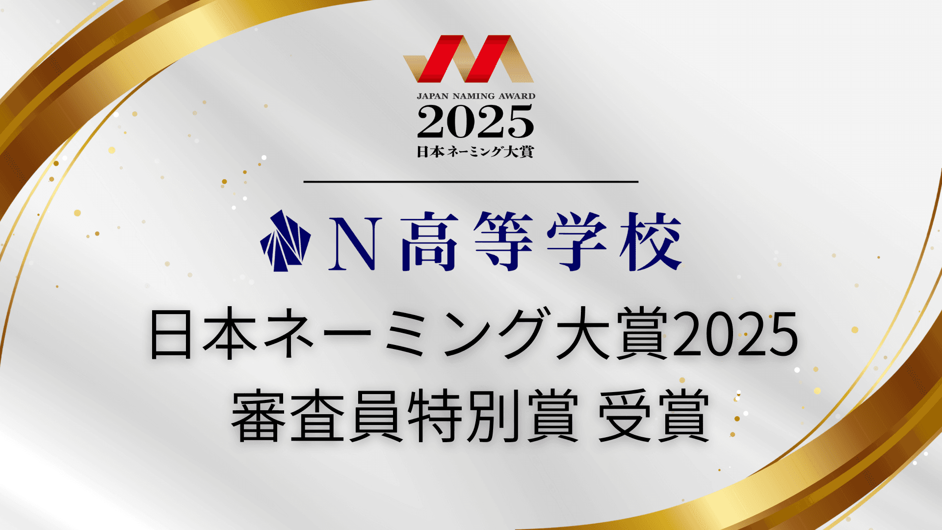 「N高等学校」が日本ネーミング大賞2025 審査員特別賞を受賞