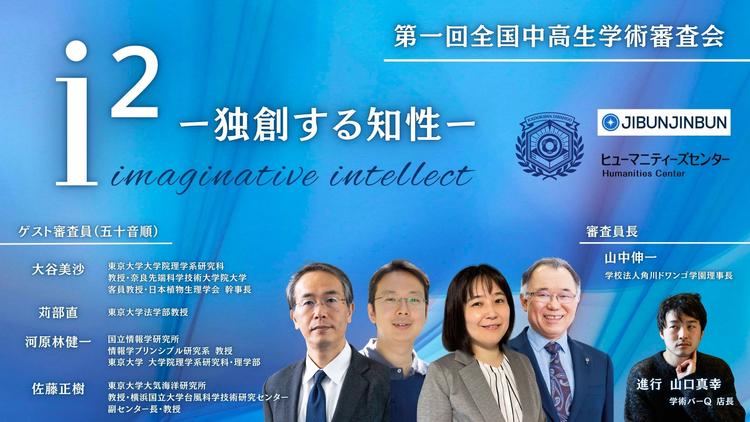「第一回 全国中高生学術審査会」を3月29日(日)に東京大学にてN高グループ研究部の共同主催で開催のサムネイル