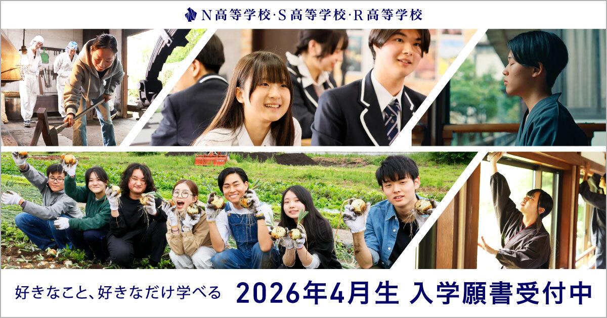 N高グループ2026年4月新入学生の入学願書受付を開始