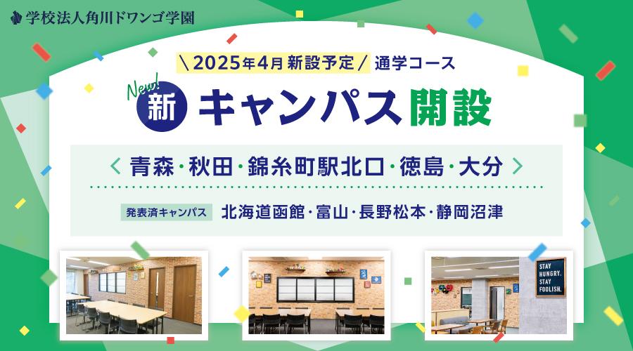 【2025年4月開設】N高グループ通学コース<br>青森・秋田・錦糸町・徳島・大分に新キャンパスを開設<br>〜今後さらに追加発表予定〜