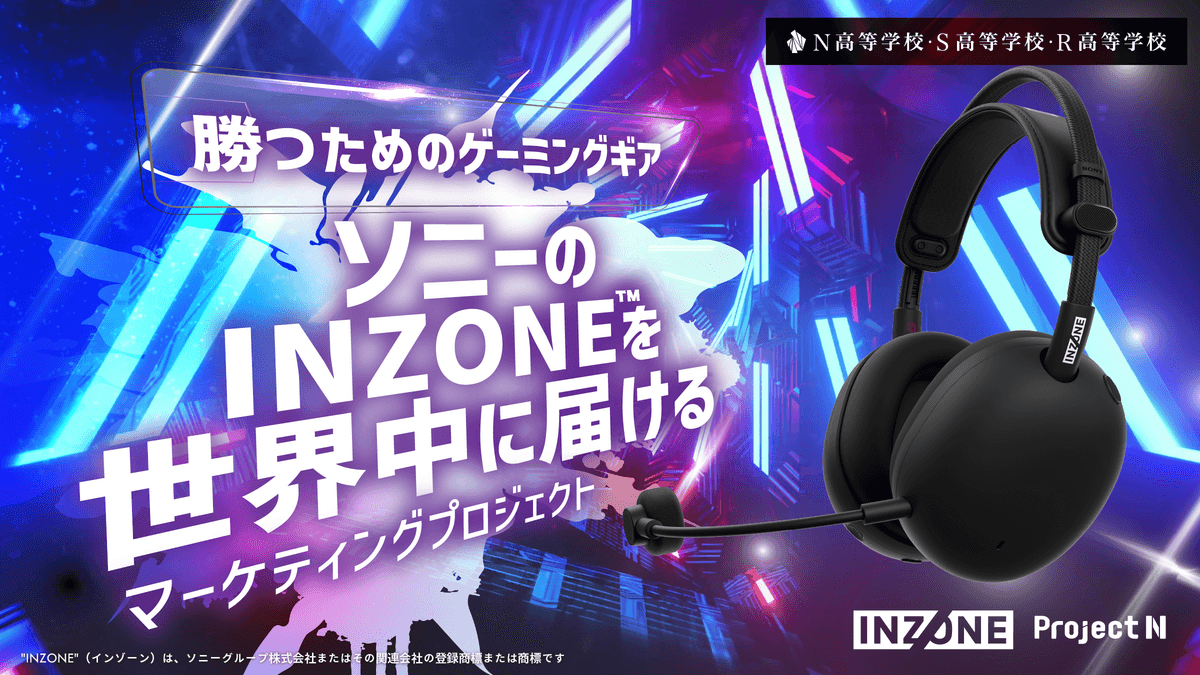 ソニー「INZONE™」とのコラボ授業が決定<br>N高グループの高校生がゲーミングギアのマーケティング戦略を 立案・提案する実践型探究学習を4月より開始