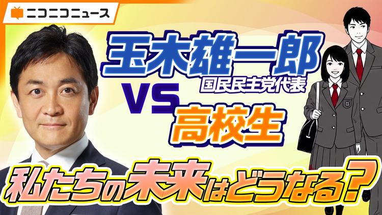 【臨時国会前特別企画】N高グループの高校生が各党代表者に直撃インタビュー!<br>第6弾は国民民主党・玉木雄一郎 代表に直球質問のサムネイル