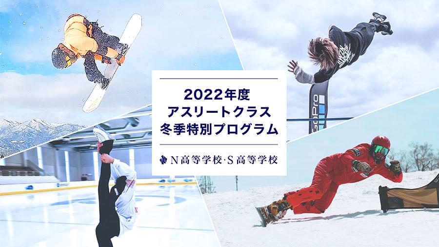 高校生アスリートが「自分軸」を持ち、<br>情報発信やセルフコンディショニングの手法を学ぶ<br> 〜2022年度N/S高アスリートクラス冬季特別プログラム開催〜