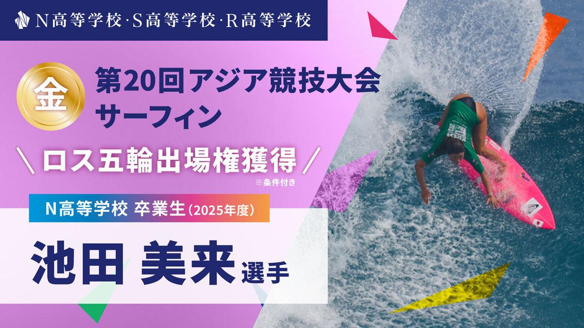 N高卒業生 池田美来選手が第20回アジア競技大会サーフィンで金メダル獲得!<br> ロサンゼルス2028オリンピック出場権を条件付きで獲得