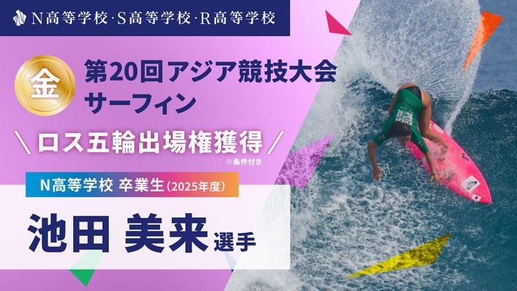 N高卒業生 池田美来選手が第20回アジア競技大会サーフィンで金メダル獲得!<br> ロサンゼルス2028オリンピック出場権を条件付きで獲得のサムネイル