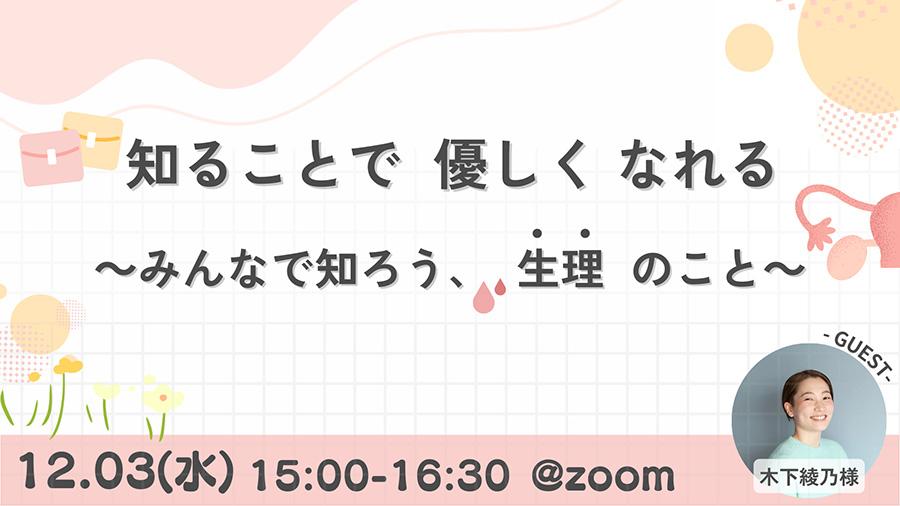 【N高グループ生徒会】“知ること”が優しさにつながる 生徒会が生理の理解促進イベントを実施
