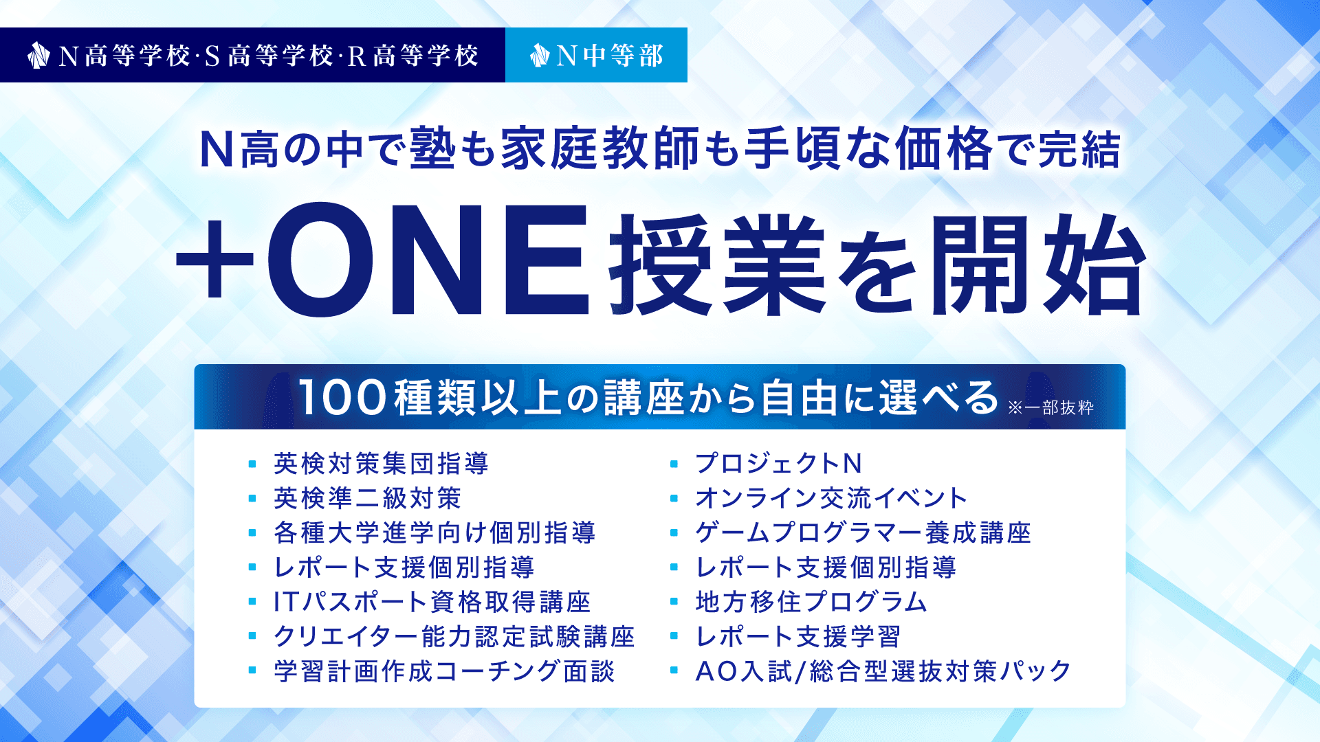 N高の中で塾も家庭教師も手頃な価格で完結、<br>100種類以上の講座から選べる「+ONE授業」を新設<br>ZEN大学の授業を在学中から履修できる「特別聴講生制度」も開始<br>コシノジュンコ氏デザインの制服をお披露目<br>〜N高開校10年を迎える2026年4月より導入〜