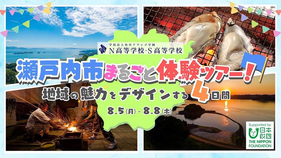 牡蠣に日本刀、日本一の駄菓子も?!<br>〜魅力溢れる瀬戸内市で地域デザインを学び市長・副市長へプレゼン〜