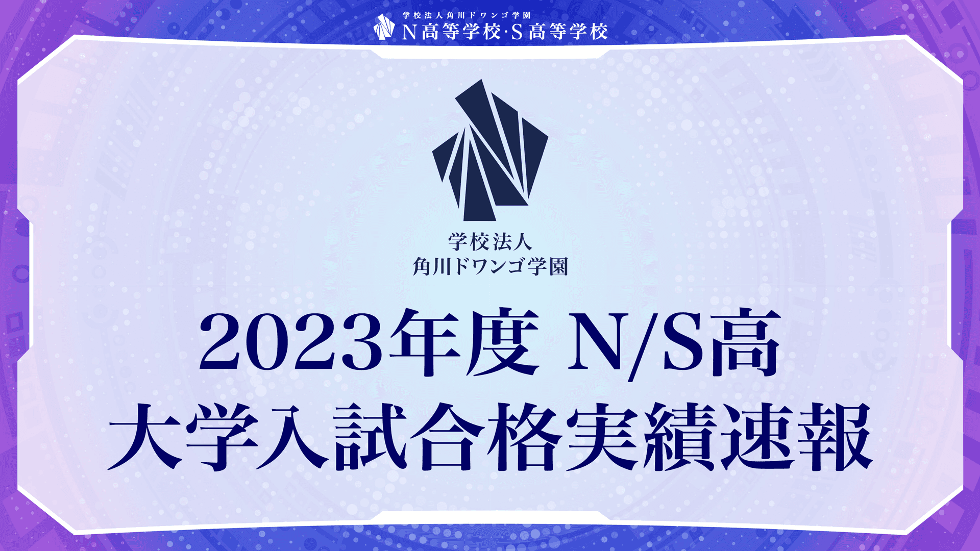 N高等学校・S高等学校 2023年度大学入試合格実績を公開<br>~国公立大学170名(昨対比153.15%)海外大学138名(昨対比313.63%)~