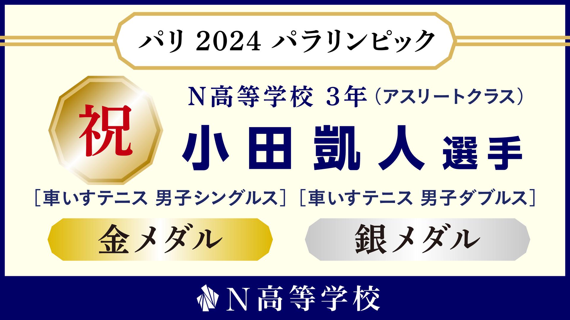 N高3年の小田凱人さんが「パリ2024パラリンピック」車いすテニス<br>男子シングルスで金メダル、男子ダブルスで銀メダルを獲得