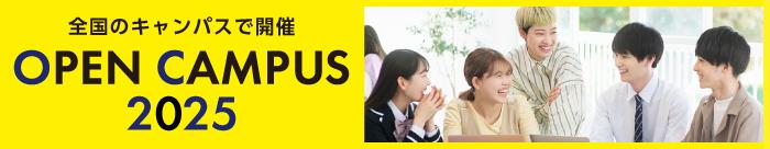 2025年オープンキャンパス