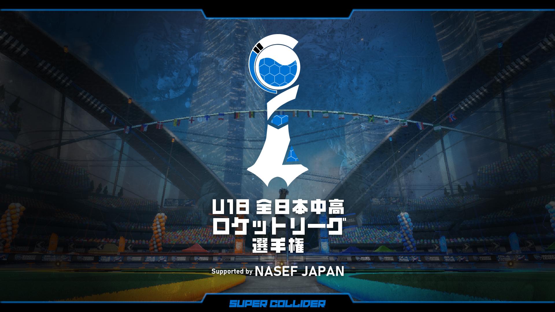 N/S高 eスポーツ部<br>U18 全日本中高ロケットリーグ選手権で決勝進出