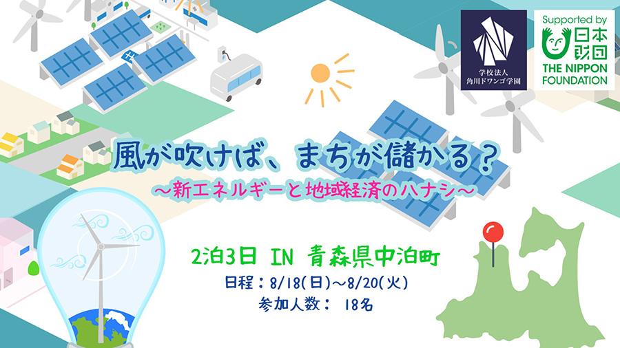 【体験学習レポート】風が吹けば、まちが儲かる?<br>青森の風に吹かれて実感する、再生エネルギーとまちの良い関係
